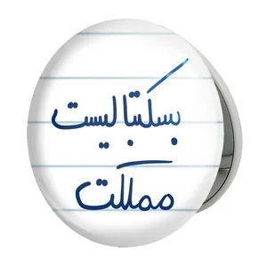 آینه جیبی خندالو طرح بسکتبالیست مملکت مدل تاشو کد 5871 