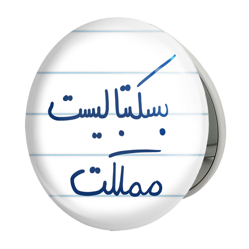 آینه جیبی خندالو طرح بسکتبالیست مملکت مدل تاشو کد 5871 