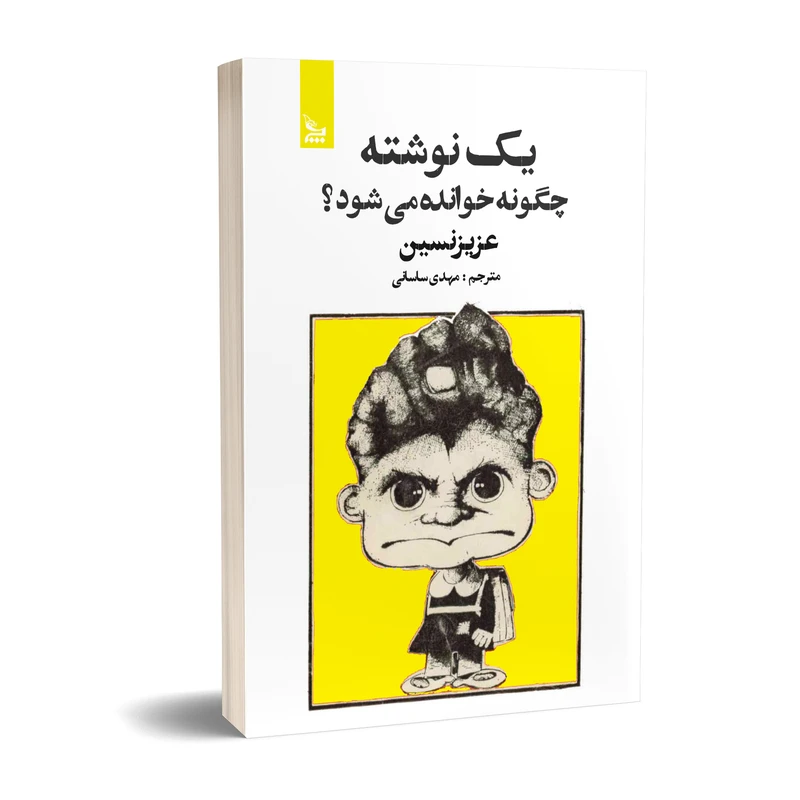 کتاب یک نوشته چگونه خوانده می شود؟ اثر عزیز نسین  انتشارات چلچله