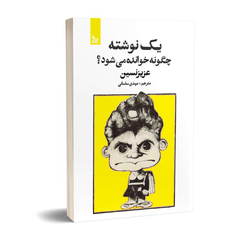 کتاب یک نوشته چگونه خوانده می شود؟ اثر عزیز نسین  انتشارات چلچله