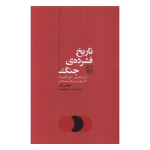  کتاب تاريخ فشرده ی جنگ اثر گوئین دایر ترجمه سهند سلطاندوست نشر مرکز