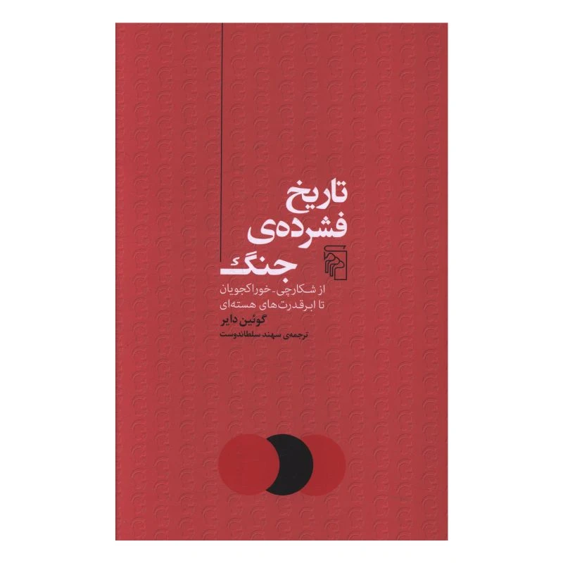  کتاب تاريخ فشرده ی جنگ اثر گوئین دایر ترجمه سهند سلطاندوست نشر مرکز