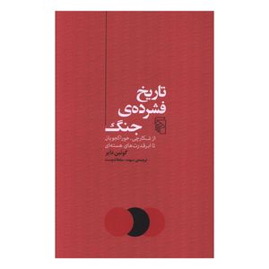 کتاب تاريخ فشرده ی جنگ اثر گوئین دایر ترجمه سهند سلطاندوست نشر مرکز