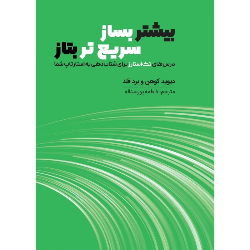 کتاب بیشتر بساز سریع تر بتاز اثر دیوید کوهن و برد فرد ترجمه فاطمه پورعبدالله انتشارات هم میهن