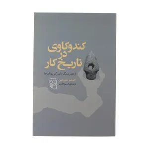 کتاب کندوکاوی در تاریخ کار اثر جیمز سوزمن نشر مرکز