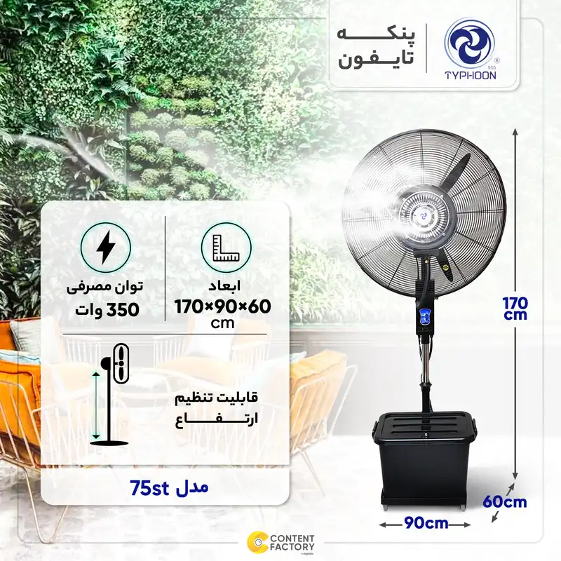 پنکه مه پاش تایفون مدل 75st