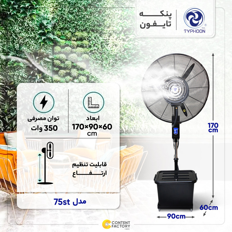 پنکه مه پاش تایفون مدل 75st
