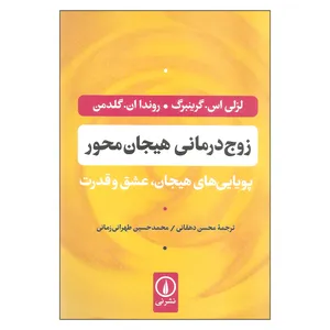 کتاب زوج درمانی هیجان محور اثر لزلی اس گرینبرگ و روندا ان گلدمن نشر نی