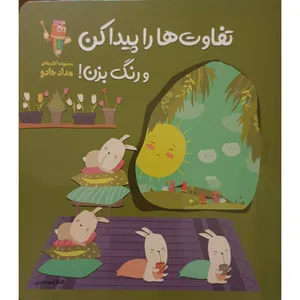 کتاب تفاوت ها را پیدا کن و رنگ بزن اثر الناز اسماعیلی انتشارات خانه کاغذی