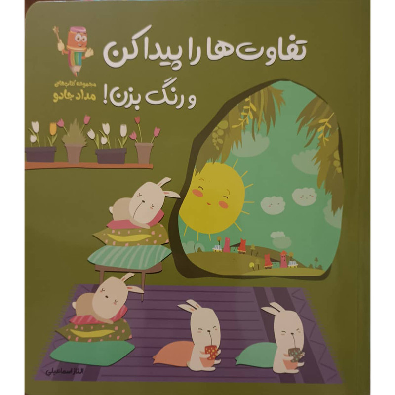 کتاب تفاوت ها را پیدا کن و رنگ بزن اثر الناز اسماعیلی انتشارات خانه کاغذی