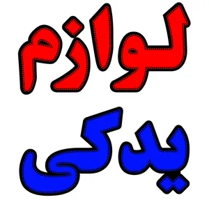 تابلو ال ای دی میشانه مدل لوازم یدکی کد 890