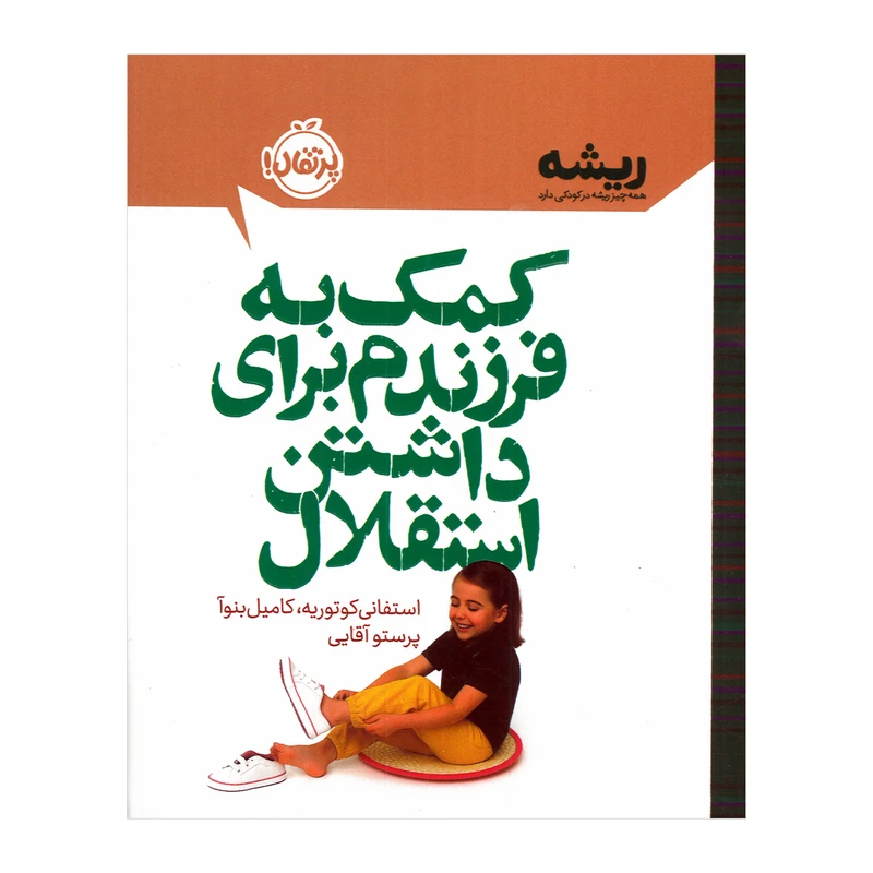 کتاب کمک به فرزندم برای داشتن استقلال اثر استفانی کوتوریه و کامیل بنوآ ترجمه پرستو آقایی انتشارات پرتقال