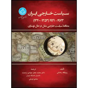 کتاب سیاست خارجی ایران اثر روح الله رمضانی ترجمه دکتر محمدجعفر جوادی ارجمند و صادق قربانی انتشارات دانشگاه تهران