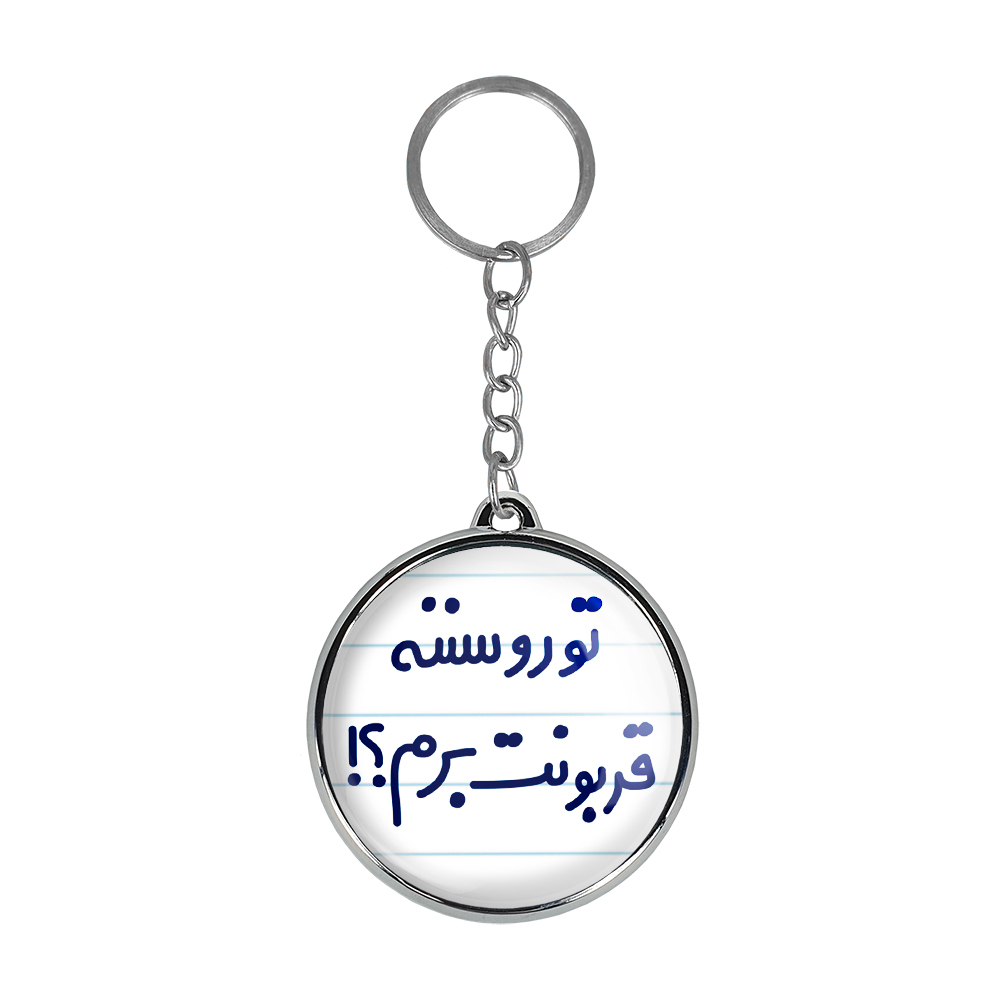 جاکلیدی خندالو طرح تورو سننه قربونت برم؟! مدل دوطرفه کد 65676567