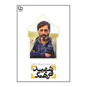 کتاب شهید فرهنگ اثر جمعی از نویسندگان نشر معارف