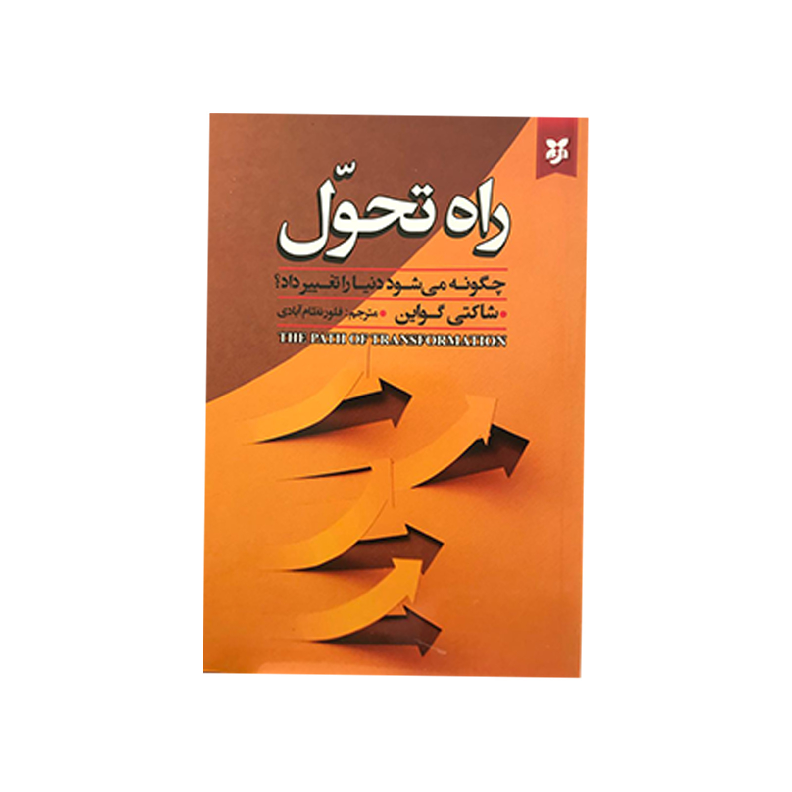 راهنمای خرید اینترنتی کتاب راه تحول اثر شاکتی گواین انتشارات نیک فرجام