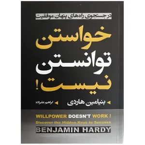 کتاب خواستن توانستن نیست اثر بنجامین هاردی انتشارات آتیسا