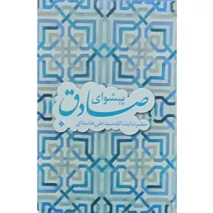 کتاب پیشوای صادق اثر سید علی خامنه ای انتشارات دفتر نشر فرهنگ اسلامی
