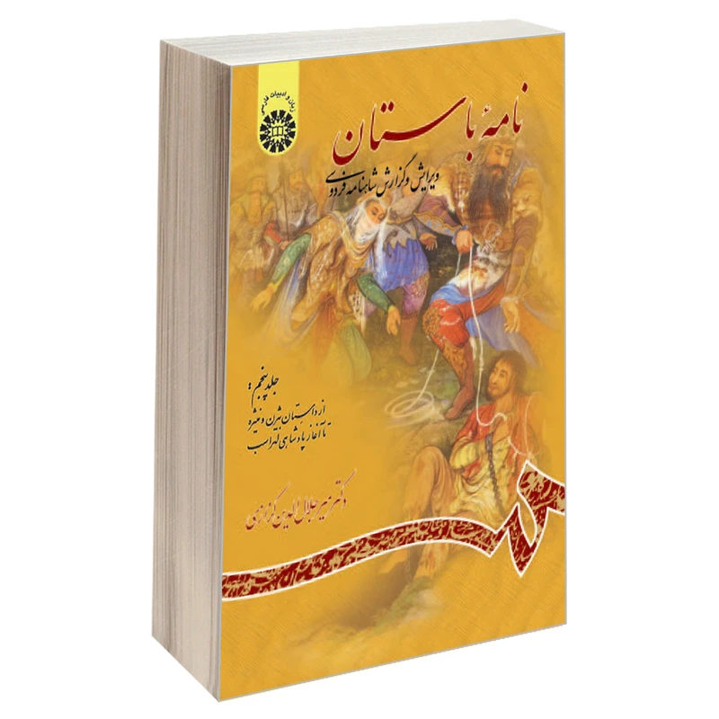 کتاب نامه باستان‌ ویرایش و گزارش شاهنامه فردوسی اثر دکتر میرجلال ‌الدین کزازی نشر سمت جلد 5