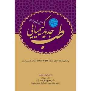 کتاب طب جدید کیمیایی اثر صالح بن نصرالله انتشارات سفیراردهال