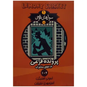 كتاب پرونده ي فرعي 2 اثر لموني اسنيكت انتشارات كتابسراي تنديس