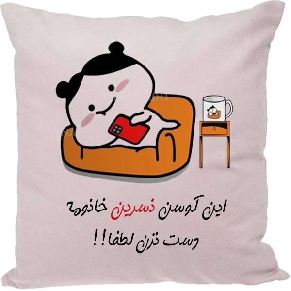 کوسن مدل اسم نسرین