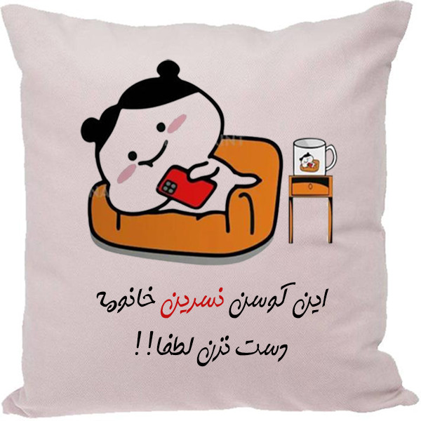 کوسن مدل اسم نسرین