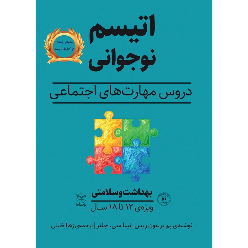 کتاب اتیسم نوجوانی دورس مهارت های اجتماعی اثر پم بریتون ریس و نینا سی چلنر نشر یارمانا