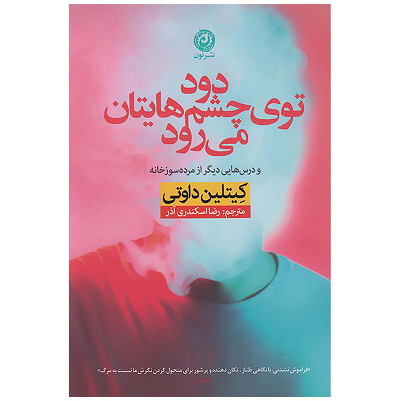 کتاب دود توی چشمهاتیان می رود اثر کیتلین داوتی نشر نون