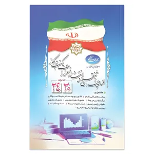 کتاب مجموعه تنقیحی احکام ناظر بر تدوین تنقیح و انتشار مقررات کسب و کار اثر جمعی از نویسندگان انتشارات معاونت تدوین، تنقیح و انتشار قوانین و مقررات ریاست جمهوری