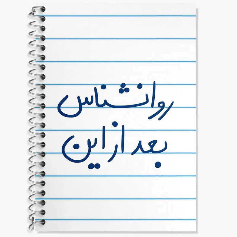 دفتر زبان 50 برگ خندالو مدل دو خط طرح روانشناس بعد از این کد 5825