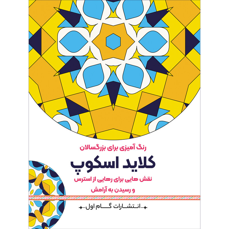 کتاب رنگ‌آمیزی برای بزرگسالان کلاید اسکوپ اثر محمدمهدی کاظم‌زاده انتشارات گام‌اول
