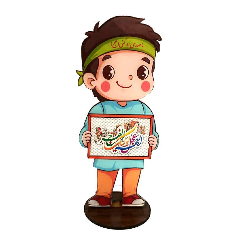 استند رومیزی تزیینی طرح پسر مدل یا مهدی ادرکنی عج