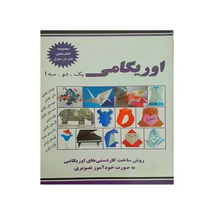 کتاب اوریگامی اثر نسیبه میر باقر انتشارات گوهر منظوم 