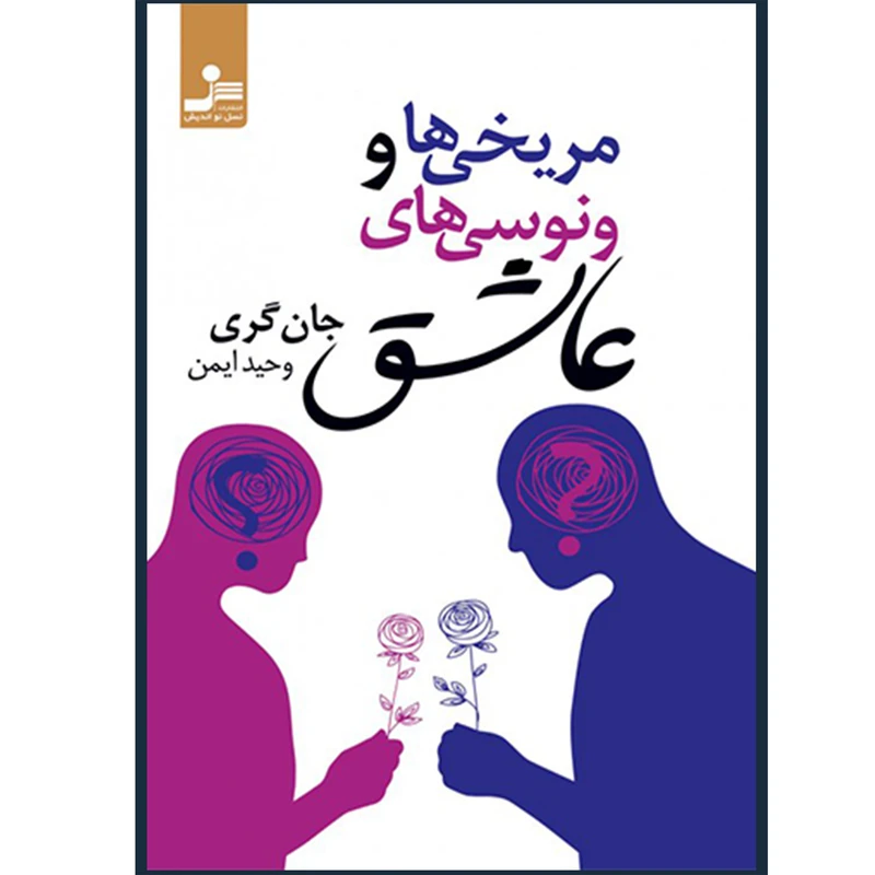 کتاب مریخی ها و ونوسی های عاشق اثر جان گری نشر نسل نو اندیش