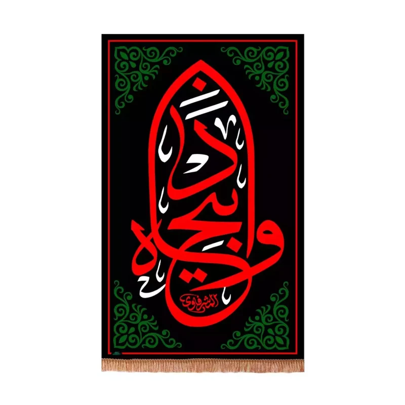پرچم خدمتگزاران مدل کتیبه ستونی طرح عزاداری محرم وا ذبیحاه کد 40003539