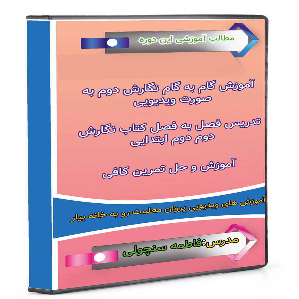 ویدئو آموزش نگارش دوم نشر پروان