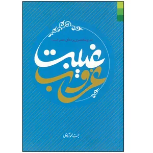 کتاب غروب غیبت اثر حجت محمدآبادی انتشارات دلیل ما