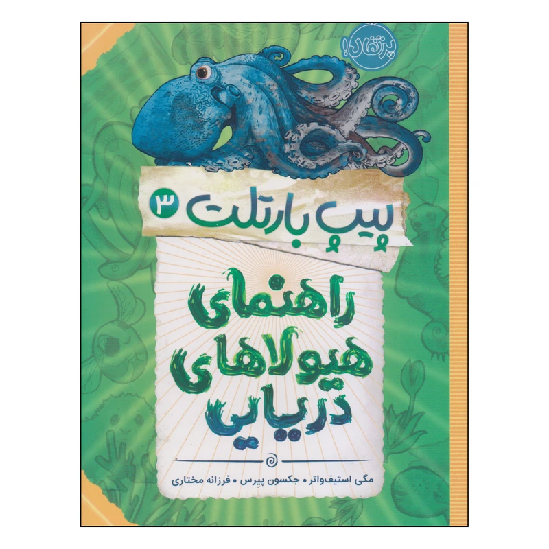 کتاب پیت بارتلت راهنمای هیولاهای دریایی اثر مگی استیف واتر و جکسون پیرس انتشارات پرتقال