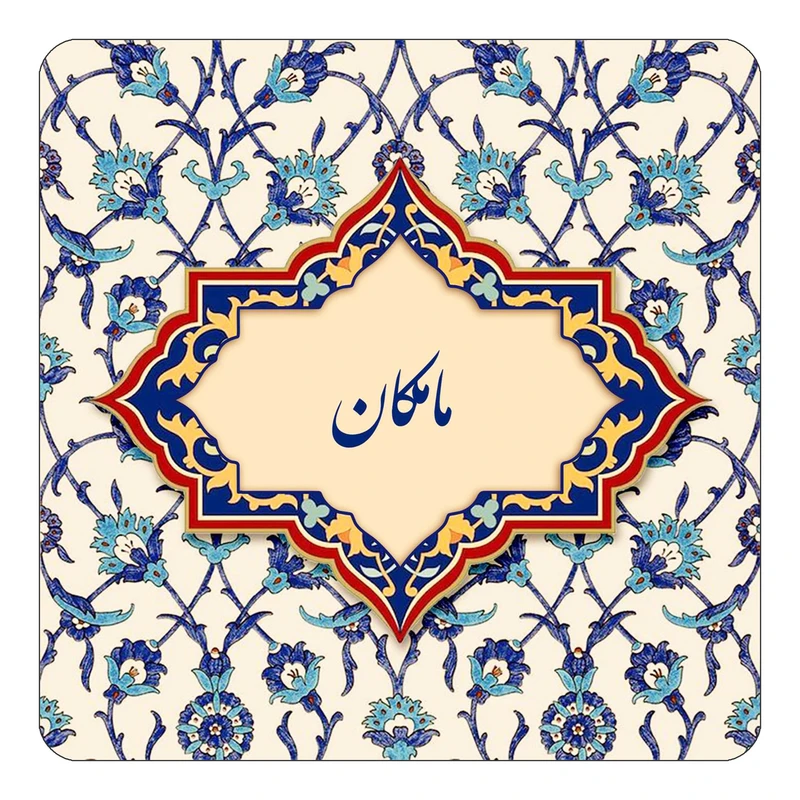 مگنت کاکتی طرح اسم مامکان مدل اسلیمی کد mn86250