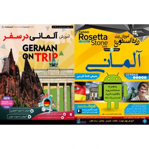 نرم افزار آموزش زبان آلمانی رزتا استون صبا نشر پدیده به همراه نرم افزار آموزش زبان آلمانی در سفر نشر پدیا سافت