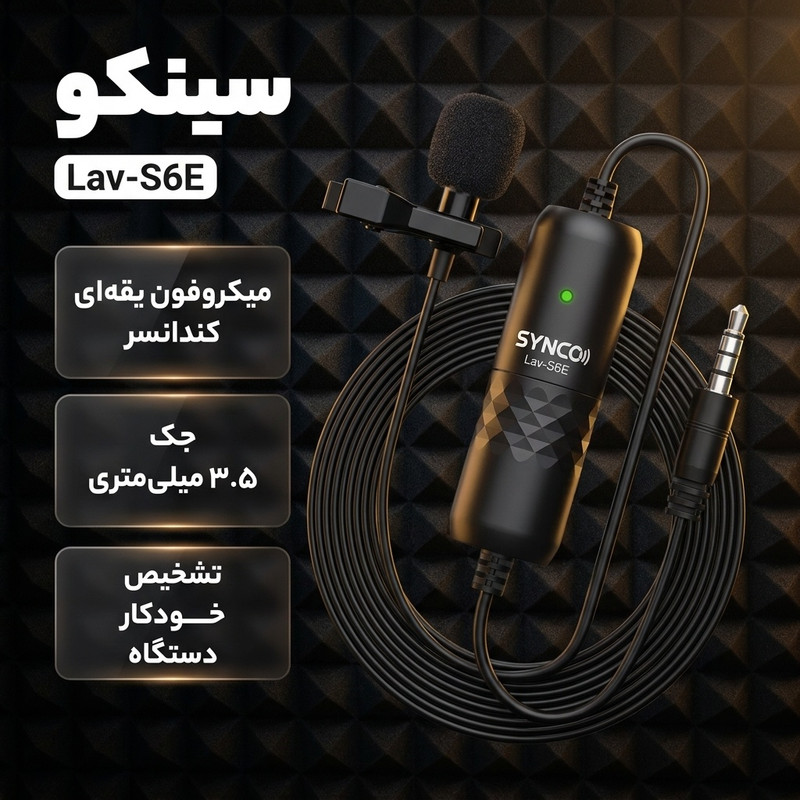 میکروفن یقه ای سینکو مدل Lav-S6E