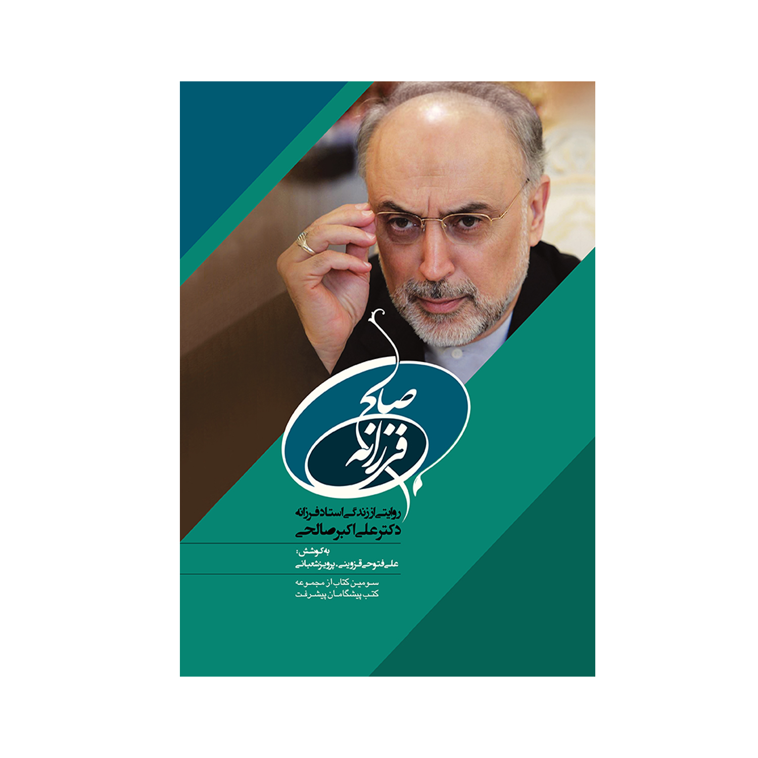 کتاب صالح فرزانه اثر علی فتوحی و پرویز شعبانی انتشارات سایه گستر