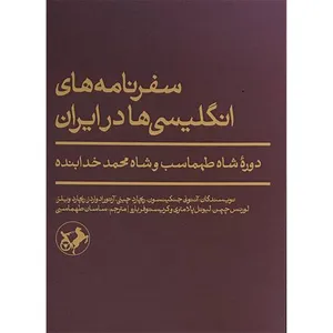 کتاب سفرنامه های انگليسی ها در ايران اثر جمعی از نویسندگان نشر اميركبير