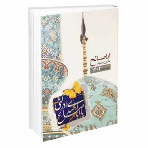 سالنامه سال 1402 طرح اباصالح