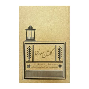 کتاب گلستان سعدی انتشارات کیمیای خاموش