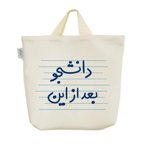 ساک خرید خندالو مدل دانشجو بعد از این کد 4979