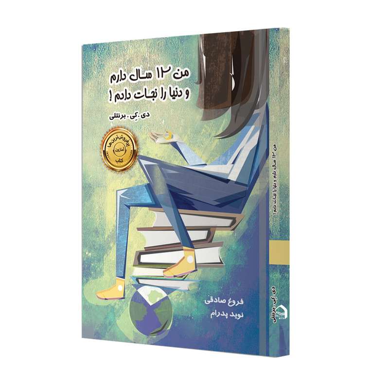 کتاب من 12 سال دارم و دنیا را نجات دادم اثر دی.کی.برنتلی انتشارات ترانه پدرام