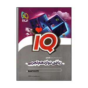 کتاب رياضي دوازدهم تجربي IQ اثر حسين اسفيني و يوسف داستان انتشارات بین المللی گاج