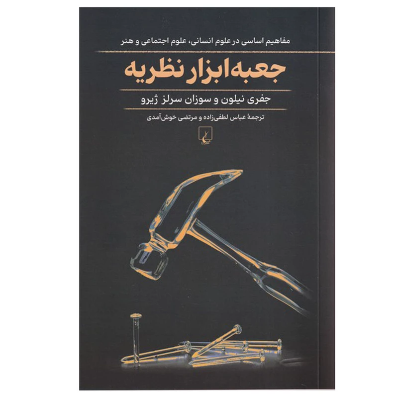 کتاب جعبه ابزار نظریه اثر جفری نیلون و سوزان سرلز ژیرو ترجمه عباس لطفی زاده نشر ققنوس